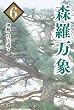 森羅万象 ６