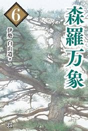 森羅万象 6