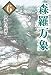 森羅万象 ６