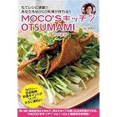 MOCO’Sキッチン OTSUMAMI おつまみ (日テレムック ワンコインムック)
