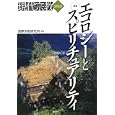 現代宗教 ２０１０ 特集エコロジーとスピリチュアリティ<br>国際宗教研究所編集 <br>秋山書店<br>2310円<br>ISBN:9784870236196