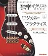 独学ギタリストのためのロジカル・プラクティス ～読譜とトライアド編 （CD付き）