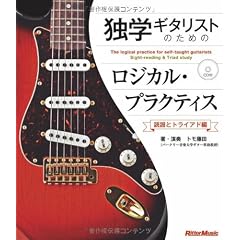 独学ギタリストのためのロジカル・プラクティス ～読譜とトライアド編 （CD付き）
