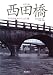 かごしま西田橋―甲突川最後の五大石橋