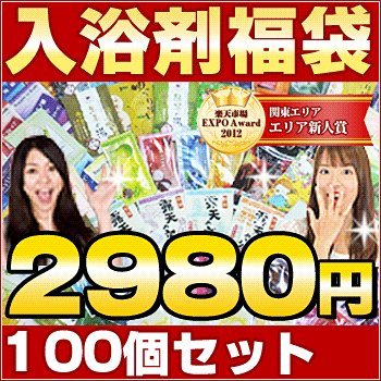 入浴剤　福袋  100個安心の日本製