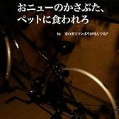 おニューのかさぶた、ペットに食われろ