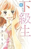 下級生 分冊版(5) (別冊フレンドコミックス)
