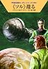 《ソル》還る (ハヤカワ文庫 SF ロ 1-386 宇宙英雄ローダン・シリーズ 386)