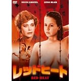 レッドヒート [DVD]