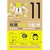 The Kurosagi Corpse Delivery Service, Vol. 11