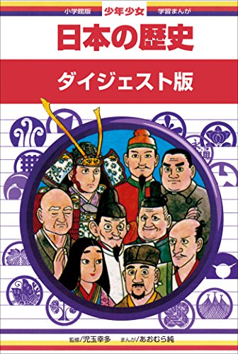学習まんが　少年少女日本の歴史　ダイジェスト版