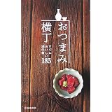 おつまみ横丁―すぐにおいしい酒の肴185