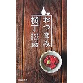 おつまみ横丁―すぐにおいしい酒の肴185