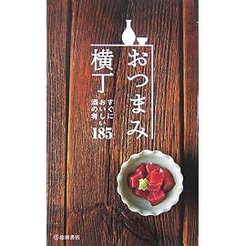 おつまみ横丁―すぐにおいしい酒の肴185