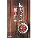 おつまみ横丁―すぐにおいしい酒の肴185