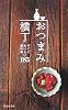 おつまみ横丁―すぐにおいしい酒の肴185