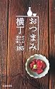 おつまみ横丁―すぐにおいしい酒の肴185