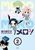 メロ3！ (2) (まんがタイムKRコミックス)
