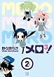 メロ3！ (2) (まんがタイムKRコミックス)