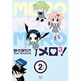 メロ３！ ２<br>野々原 ちき <br>芳文社<br>860円<br>ISBN:9784832279384
