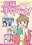 姫さま、事件です！: ～女子の悩みはいつの時代も同じでございます～