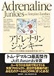 アドレナリンジャンキー プロジェクトの現在と未来を映す86パターン