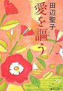 愛を謳う (集英社文庫)