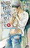 吸血鬼と愉快な仲間たち Vol.5 (Holly NOVELS)