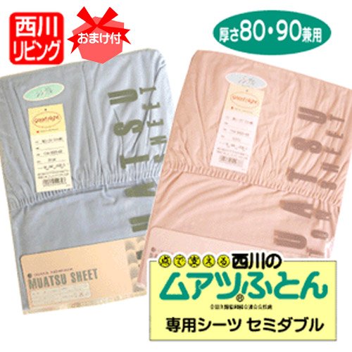 《おまけ付》 西川 （国内最高級ブランド） 国産 ムアツ布団 専用シーツ 80mm/90mm兼用 セミダブル ピンク