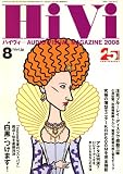 HiVi (ハイヴィ) 2008年 08月号 [雑誌]