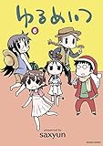 ゆるめいつ　（６） (バンブーコミックス 4コマセレクション)