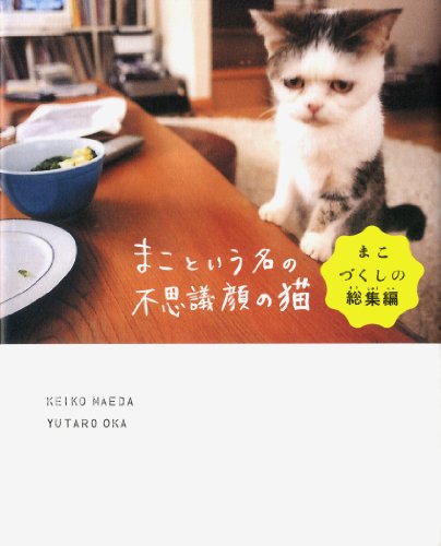まこという名の不思議顔の猫 まこづくしの総集編