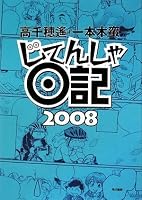 じてんしゃ日記2008