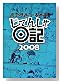 ���Ƥ󤷤�����2008