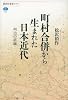 町村合併から生まれた日本近代 明治の経験 (講談社選書メチエ 563)