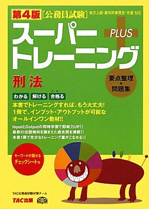 公務員試験スーパートレーニングプラス 刑法のJPEG画像