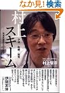 村上スキーム 地域医療再生の方程式