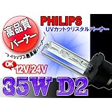HIDバーナー 35W D2C/R/S 6000K 12V/24V 2個セット UVカットクリスタルガラスPHILIPSバルブ(OEM)