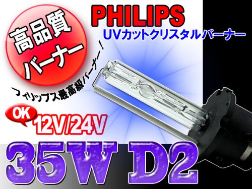 Cover image : HIDバーナー 35W D2C/R/S 6000K 12V/24V 2個セット UVカットクリスタルガラスPHILIPSバルブ(OEM)