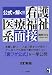公式で解く看護医療福祉系面接 改訂新版 (YELL books)