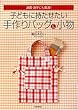 子どもに持たせたい手作りバッグ&小物