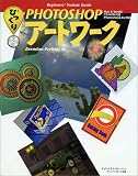 Photoshopびっくりアートワーク―Beginners’Technic Guide
