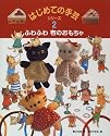 ふわふわ布のおもちゃ (はじめての手芸シリーズ)
