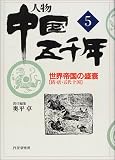人物 中国五千年〈5〉世界帝国の盛衰―隋・唐・五代十国
