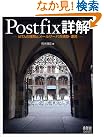 Postfix詳解―MTAの理解...