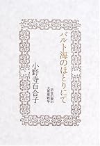 バルト海のほとりにて―武官の妻の大東亜戦争