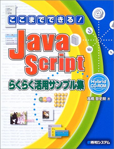 ここまでできる!JavaScriptらくらく活用サンプル集―Hybrid CD‐ROM by 高橋 登史朗