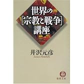 世界の宗教と戦争講座 (徳間文庫)