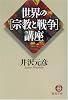 世界の宗教と戦争講座 (徳間文庫)