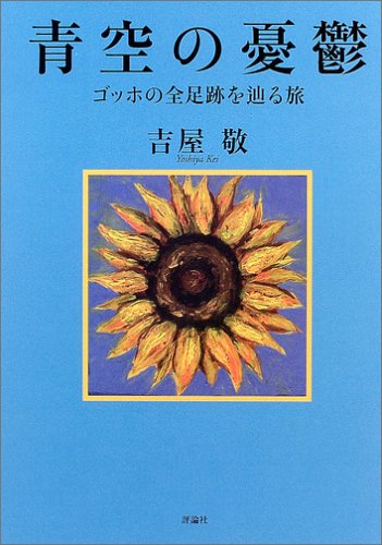 Cover image : 青空の憂鬱―ゴッホの全足跡を辿る旅